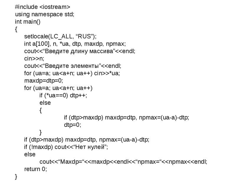 #include using namespace std; int main() { setlocale(LC_ALL, “RUS”); int a[10...