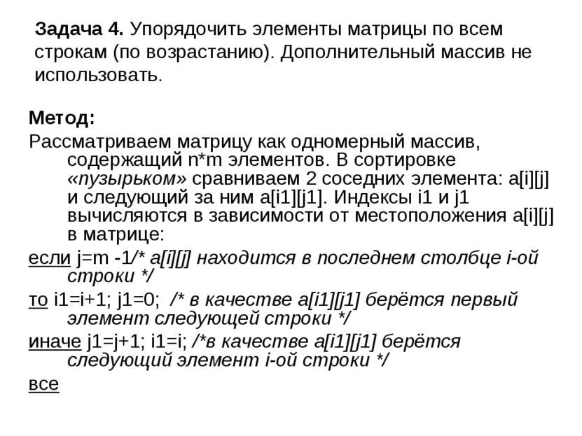 Задача 4. Упорядочить элементы матрицы по всем строкам (по возрастанию). Допо...