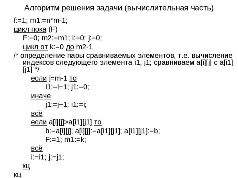 Алгоритм решения задачи (вычислительная часть) f:=1; m1:=n*m-1; цикл пока (F)...