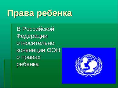 Права ребенка В Российской Федерации относительно конвенции ООН о правах ребенка