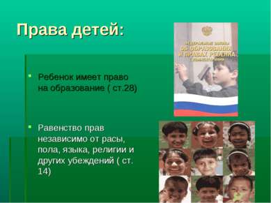 Права детей: Ребенок имеет право на образование ( ст.28) Равенство прав незав...