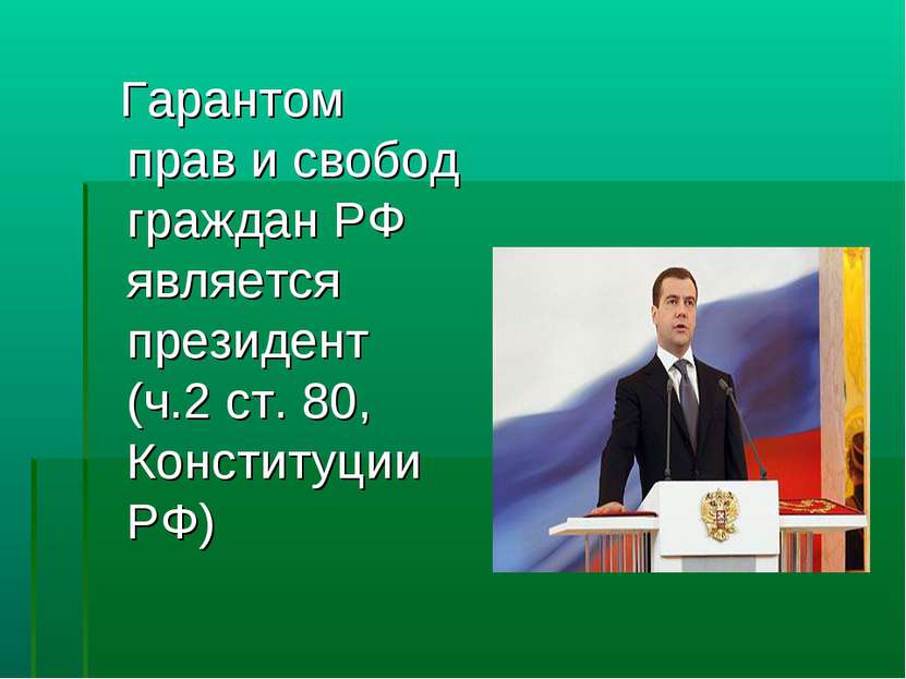 Гарантом прав и свобод граждан РФ является президент (ч.2 ст. 80, Конституции...