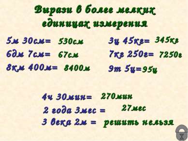 Вырази в более мелких единицах измерения 5м 30см= 6дм 7см= 8км 400м= 3ц 45кг=...