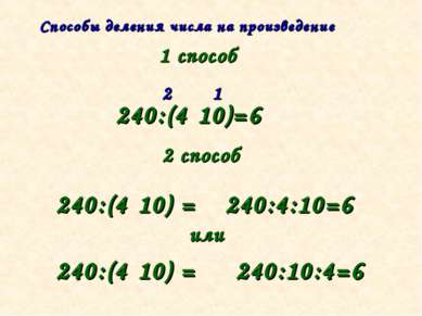 Способы деления числа на произведение 1 способ 240:(4·10)=6 1 2 2 способ 240:...
