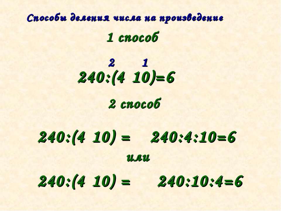 Деление числа на произведения 4. Произведение и деление. Деление числа на произведение. Способ деления числа на число. Число разделить на произведение.