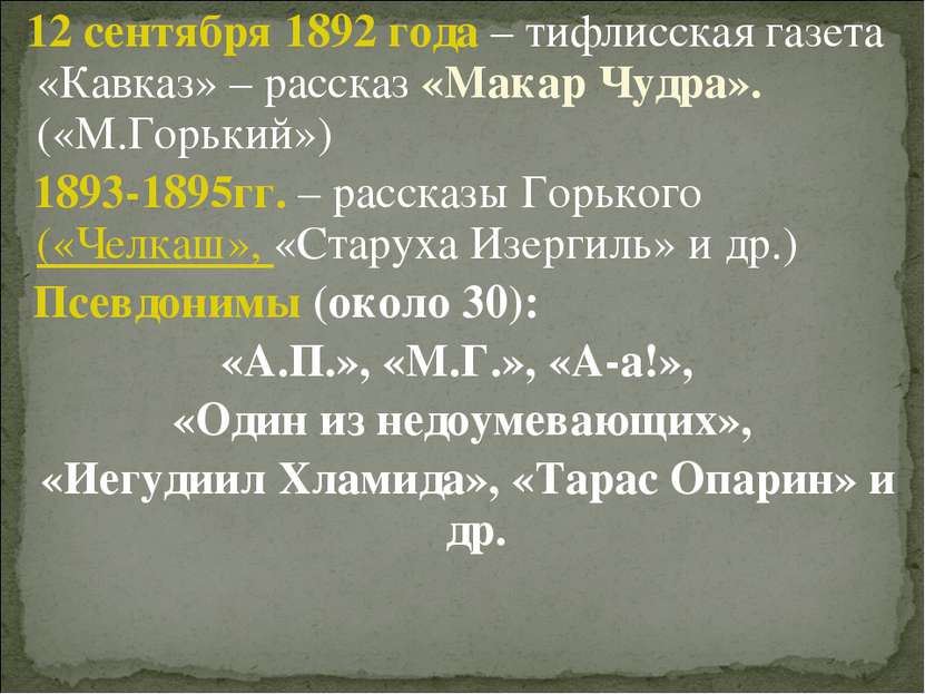 12 сентября 1892 года – тифлисская газета «Кавказ» – рассказ «Макар Чудра». (...