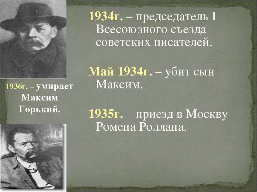 1934г. – председатель I Всесоюзного съезда советских писателей. Май 1934г. – ...