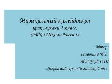 Музыкальный калейдоскоп урок музыки,2 класс, УМК «Школа России» Автор: Рогати...