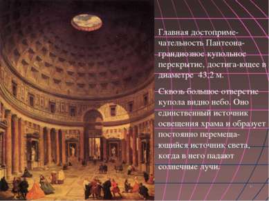 Главная достоприме-чательность Пантеона- грандиозное купольное перекрытие, до...