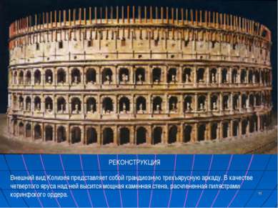 Внешний вид Колизея представляет собой грандиозную трехъярусную аркаду. В кач...