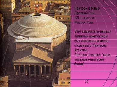Пантеон в Риме Древний Рим 125 г. до н. э. Италия, Рим Этот замечатель-нейший...