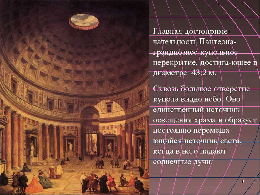 Главная достоприме-чательность Пантеона- грандиозное купольное перекрытие, до...