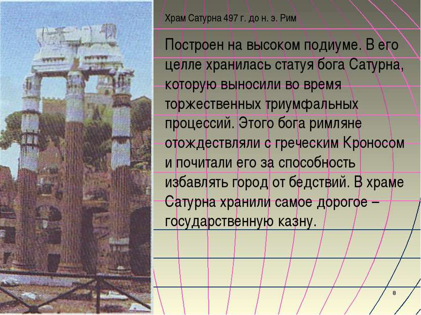 Храм Сатурна 497 г. до н. э. Рим Построен на высоком подиуме. В его целле хра...