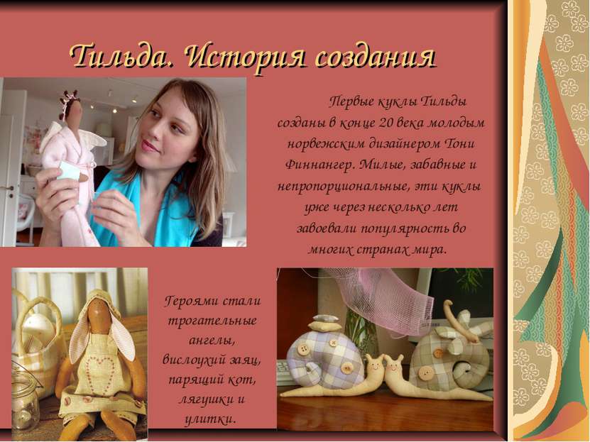 Тильда. История создания Первые куклы Тильды созданы в конце 20 века молодым ...