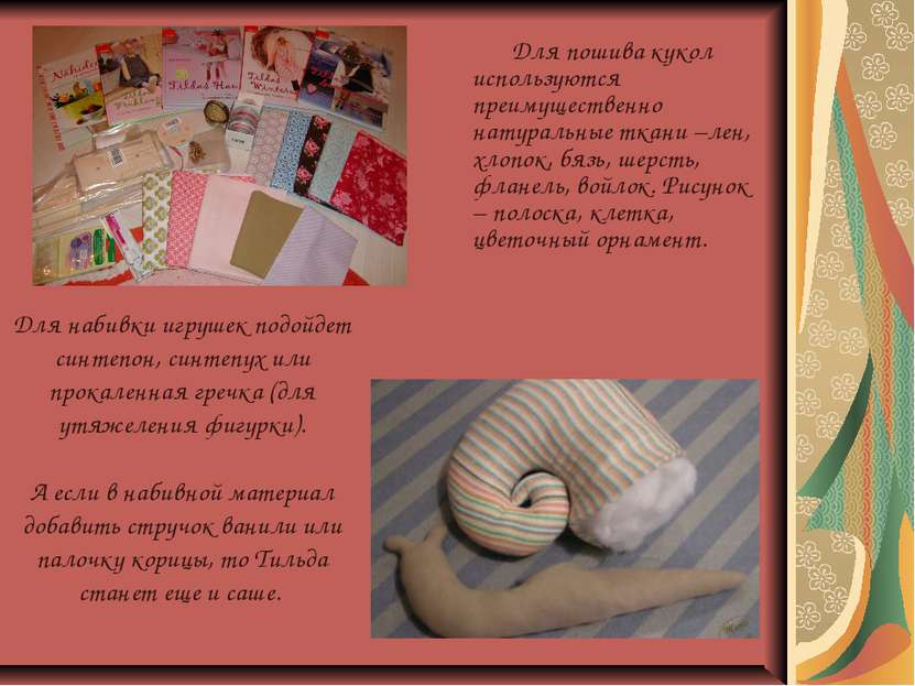 Для пошива кукол используются преимущественно натуральные ткани –лен, хлопок,...