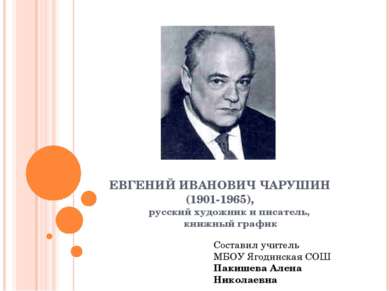 ЕВГЕНИЙ ИВАНОВИЧ ЧАРУШИН (1901-1965), русский художник и писатель, книжный гр...