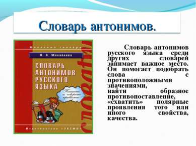 Словарь антонимов русского языка среди других словарей занимает важное место....