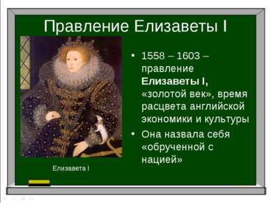 Правление Елизаветы I 1558 – 1603 – правление Елизаветы I, «золотой век», вре...