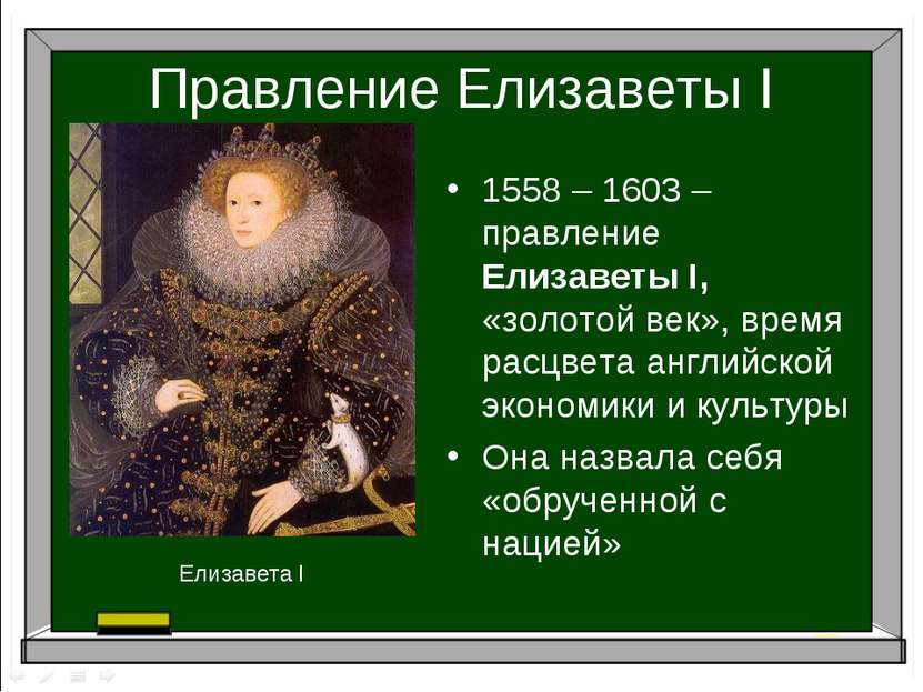 Правление Елизаветы I 1558 – 1603 – правление Елизаветы I, «золотой век», вре...