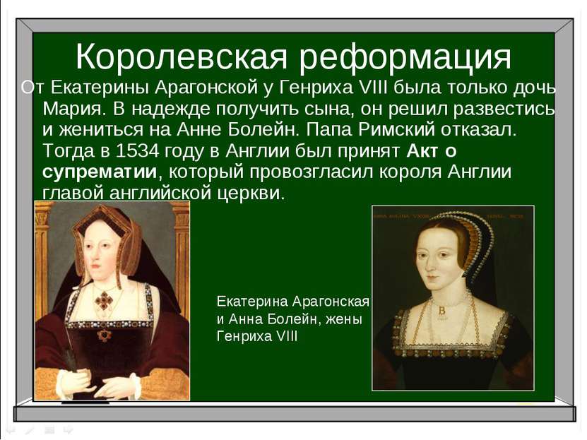 Королевская реформация От Екатерины Арагонской у Генриха VIII была только доч...