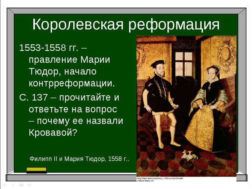 Королевская реформация 1553-1558 гг. – правление Марии Тюдор, начало контрреф...