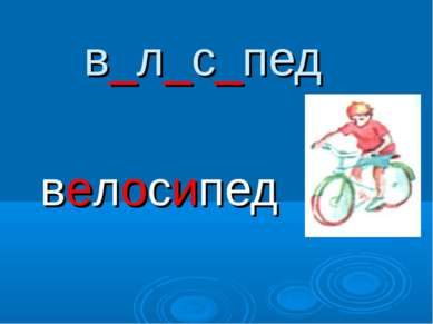 в_л_с_пед велосипед