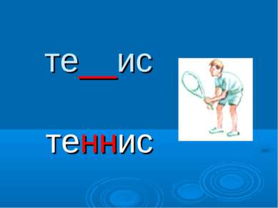 те__ис теннис