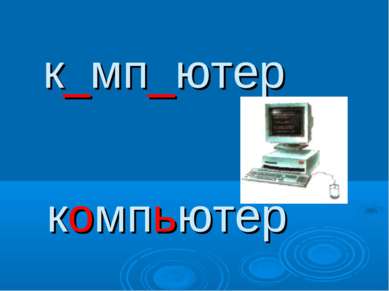 к_мп_ютер компьютер