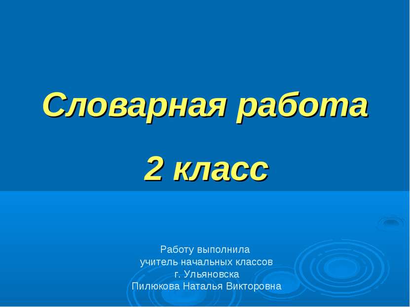 Словарная работа Работу выполнила учитель начальных классов г. Ульяновска Пил...