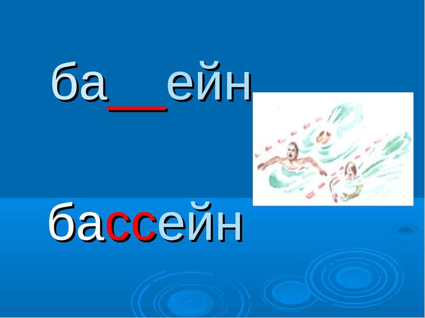 ба__ейн бассейн