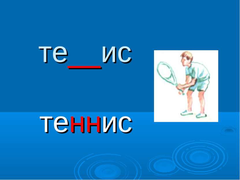 те__ис теннис