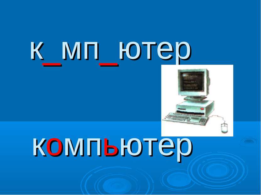 к_мп_ютер компьютер