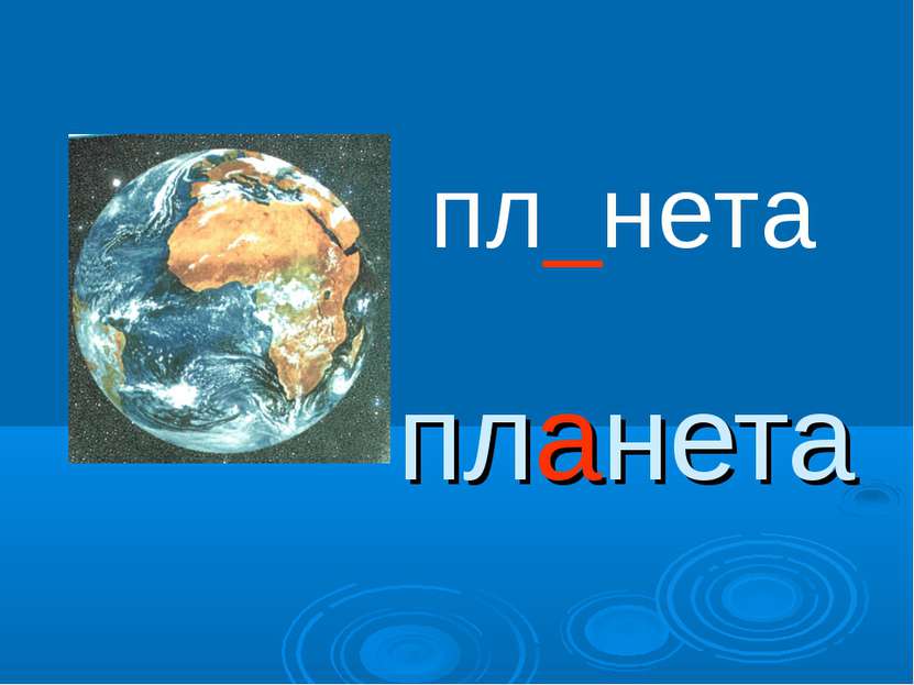 планета пл_нета