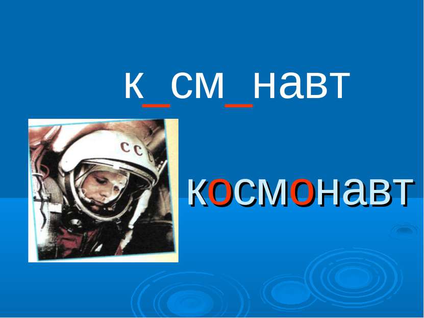 космонавт к_см_навт