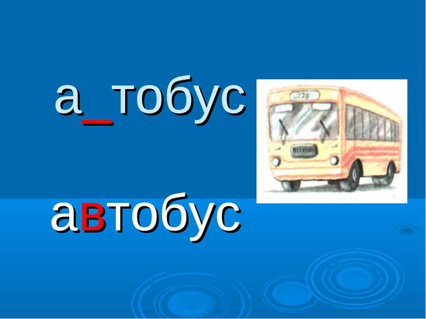а_тобус автобус
