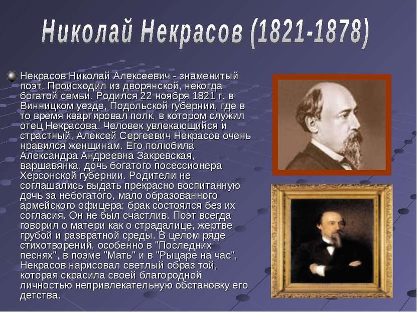 Некрасов Николай Алексеевич - знаменитый поэт. Происходил из дворянской, неко...