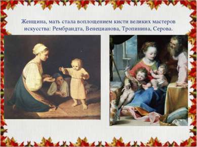 Женщина, мать стала воплощением кисти великих мастеров искусства: Рембрандта,...