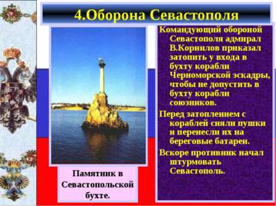 Командующий обороной Севастополя адмирал В.Корнилов приказал затопить у входа...