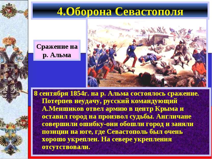 8 сентября 1854г. на р. Альма состоялось сражение. Потерпев неудачу, русский ...