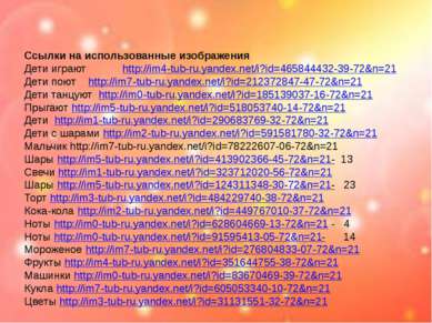 Ссылки на использованные изображения Дети играют http://im4-tub-ru.yandex.net...