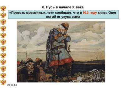 * 6. Русь в начале X века «Повесть временных лет» сообщает, что в 912 году кн...