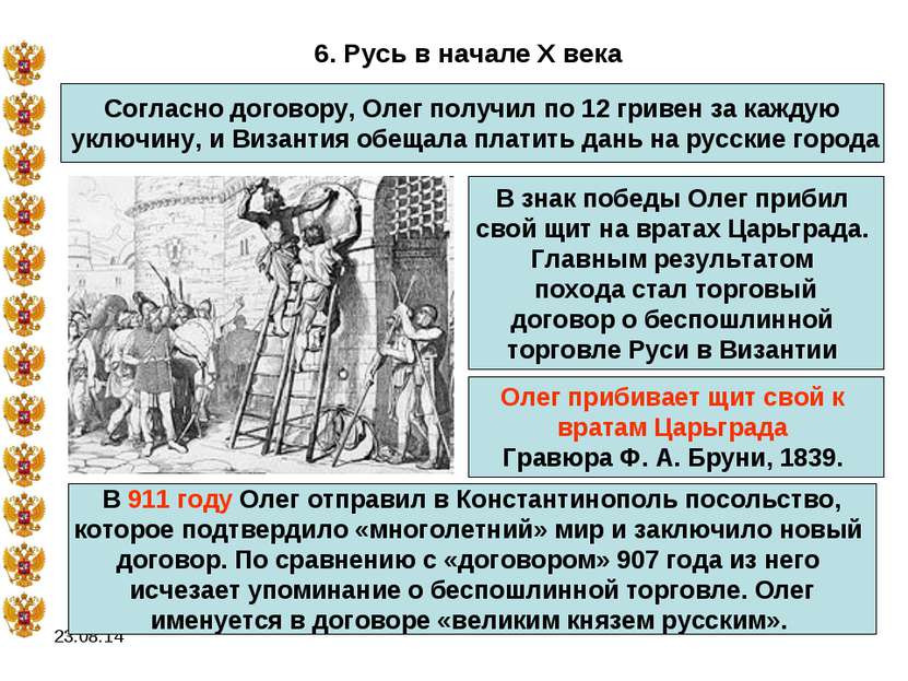 * 6. Русь в начале X века Согласно договору, Олег получил по 12 гривен за каж...