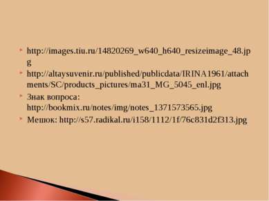 http://images.tiu.ru/14820269_w640_h640_resizeimage_48.jpg http://altaysuveni...