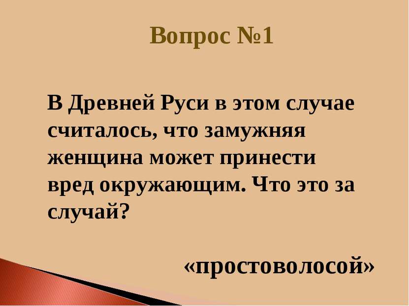 Вопрос №1 «простоволосой» В Древней Руси в этом случае считалось, что замужня...