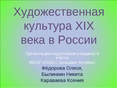 Художественная культура XIX века в России Презентацию подготовили учащиеся 8 ...