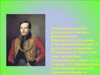 Романтизм в русской культуре был связан с деятельностью В.Жуковского, К.Рылее...