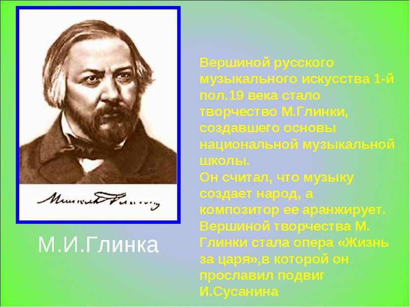Вершиной русского музыкального искусства 1-й пол.19 века стало творчество М.Г...