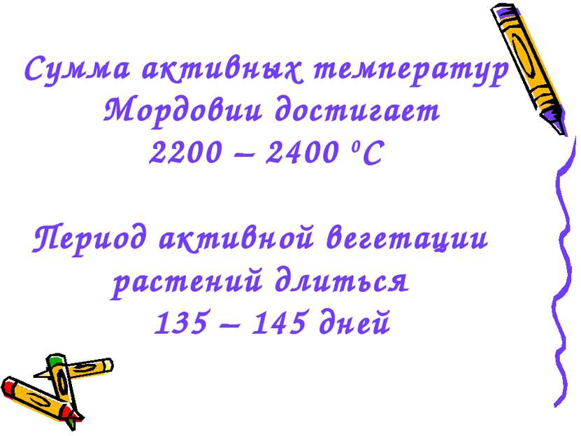 Сумма активных температур Мордовии достигает 2200 – 2400 0С Период активной в...