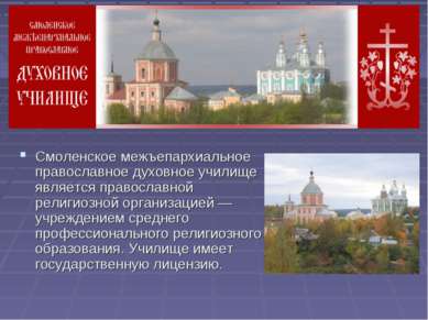 Смоленское межъепархиальное православное духовное училище является православн...
