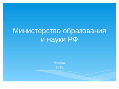 Министерство образования и науки РФ Москва 2012